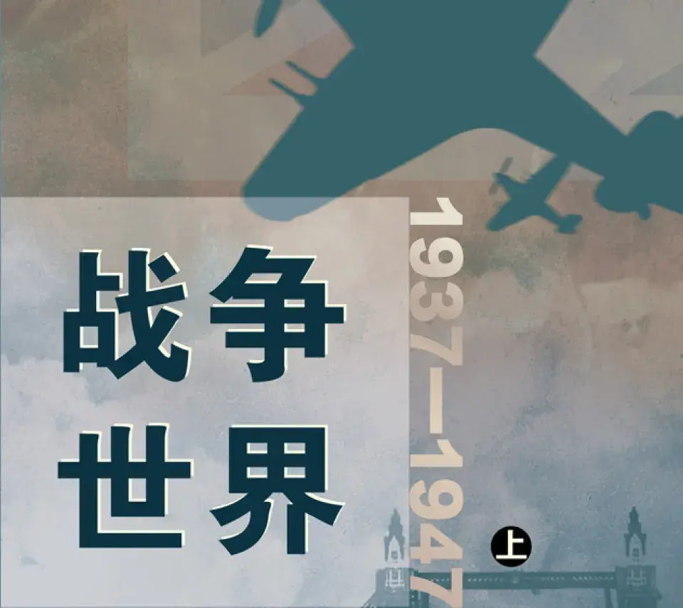 1937-1947 La guerre-monde en traduction chinoise