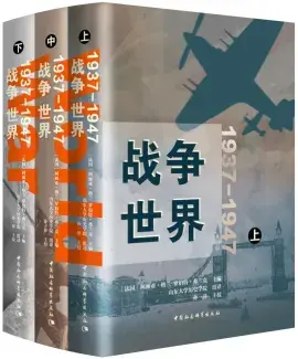 1937-1947 : la guerre-monde version chinoise 1937-1947 : la guerre-monde - Dirigé par Alya Aglan et Robert Frank - Edition China Social Sciences Press 中国社会科学出版社