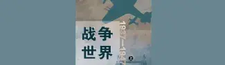 1937-1947 La guerre-monde en traduction chinoise